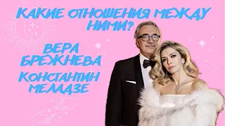 Таро расклад на отношения! Какие отношения, чувства между ними? Вера Брежнева и Константин Меладзе!