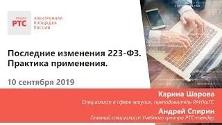 Последние изменения 223-ФЗ. Практика применения. (10.09.2019)