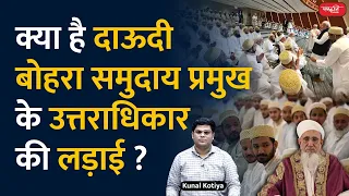 Dawoodi Bohra community leadership dispute | Dawoodi Bohra community | Who are Dawoodi Bohra | UPSC