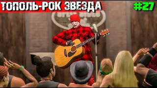 ПРИТВОРИЛСЯ МУЗЫКАНТОМ В GTA 5 RP.ВЫЖИВАНИЕ С НУЛЯ #27