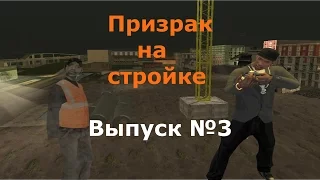 Мифы GTA San Andreas №3: "Призрак заброшенной стройки"