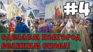 Великий Новгород #4 | EU4 Dharma