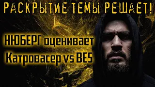 НЮБЕРГ оценивает пару BES [DA TEMPO] vs Катровасер | За гранью здравого смысла | 17 Независимый