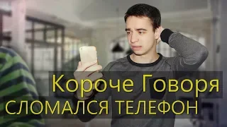 КОРОЧЕ ГОВОРЯ, СЛОМАЛСЯ ТЕЛЕФОН