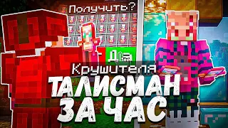 Я СМОГ добыть ТАЛИСМАН КРУШИТЕЛЯ за 1 ЧАС на ФанТайм - МАЙНКРАФТ АНАРХИЯ FunTime