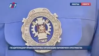 Госадмтехнадзор проинспектировал организацию парковочного пространства