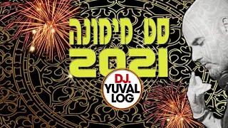 סט דאנס מימונה 2021 (דיג'יי יובל לוג חוויה מוסיקלית מיקס)