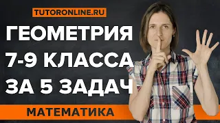 Вся геометрия 7-9 класса в 5 задачах | Математика | TutorOnline