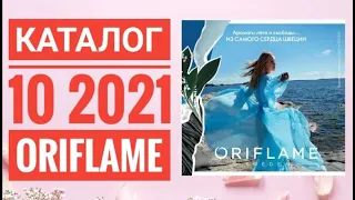 ОРИФЛЕЙМ НОВЫЙ ЛЕТНИЙ КАТАЛОГ 10 2021|ЖИВОЙ КАТАЛОГ СУПЕР НОВИНКИ CATALOG 10 2021 ORIFLAME КОСМЕТИКА