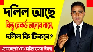 দলিল আছে কিন্তু রেকর্ড অন্যের নামে, দলিল কি টিকবে? দলিল।। রেকর্ড।। খতিয়ান।। সহজ আইন।।