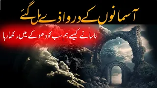 Doors Of Sky Mentioned In Quran | Asman Aur Usky Darwazy | Rohail Voice Stories