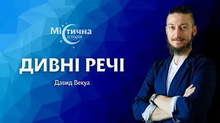 Дивні речі | Астролог, майстер китайської метафізики Давид Векуа та Містична історія №6