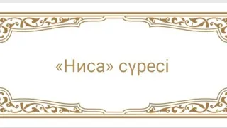 Ниса сүресі 176аят Отбасында бірлік пен татулықты арттырады