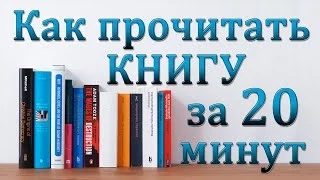 Как прочитать книгу за 20 минут [Секреты скорочтения]