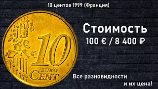 Редкие монеты: 10 центов 1999 ( Франция) - Все разновидности и их цена!