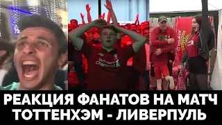 РЕАКЦИЯ ФАНАТОВ НА МАТЧ ТОТТЕНХЭМ - ЛИВЕРПУЛЬ (0-2)