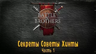 Battle Brothers : Секреты, Советы, Хинты.