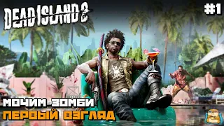 Dead Island 2 | Мочим Зомби Первый Взгляд :) #1