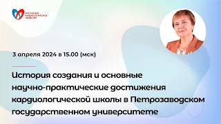 История создания и достижения кардиологической школы в Петрозаводском государственном университете