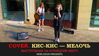 Кис-кис — мелочь. Cover. Кавер. Живое выступление на Кузнецком мосту в Москве. Music. WorldSun