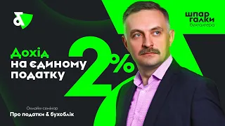 Дохід на єдиному податку 2 % | Factor Academy