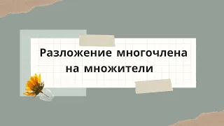 Разложение многочленов на множители (различные способы)