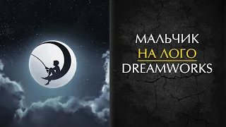 Какую идею заложили в логотип DreamWorks, где мальчик с удочкой сидит на Луне?