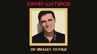 Юрий Шатунов - Он Увидел Солнце (Егор Летов Ai cover)