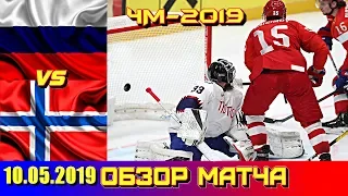 10.05.2019 Чемпионат мира 2019 Россия - Норвегия 5 : 2 Все голы