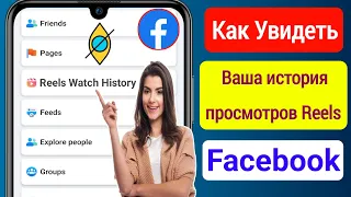 Как увидеть Reels историю просмотров на Facebook (метод 2023) | См историю просмотра Facebook Reels