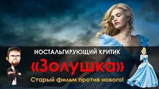 Ностальгирующий Критик - Золушка (Озвучено Бро)