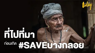 สรุปที่ไปที่มา #SAVEบางกลอย ใน 5 นาที | workpointTODAY