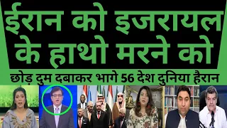 Pak Shocked 56 Muslim Desho Ne De Diya Iran Ko Dhokha Duniya Heran Pak Media On India