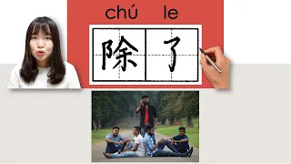 37-300_#HSK3#_除了/chule/(other than) How to Pronounce/Say/Write Chinese Vocabulary/Character/Radical