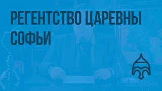 Регентство царевны Софьи. Видеоурок по истории России 7 класс