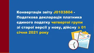 Конвертація Податкової декларації платника єдиного податку 4 групи зі старої версії у нову