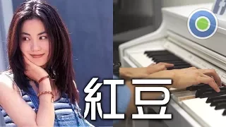 紅豆【Piano Cover】(Faye Wong)