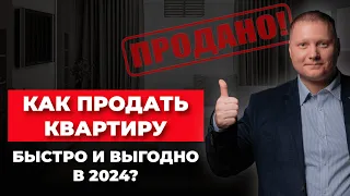 Как продать квартиру быстро и выгодно в 2024 году !?