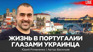 Жизнь в Португалии глазами украинца. Артур Васильев, Юрий Романенко.