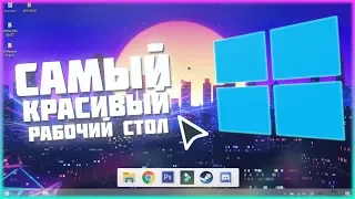 КАК СДЕЛАТЬ ЛАМПОВЫЙ И КРАСИВЫЙ РАБОЧИЙ СТОЛ / ОПТИМИЗАЦИЯ WINDOWS