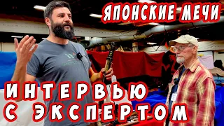 Он оказался 17 века!! Мега находка, [Я думал он моложе]! Японские мечи с Мартином Залонисом,США 2023