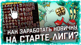 КАК НОВИЧКУ ЗАРАБОТАТЬ НА СТАРТЕ ЛИГИ 3.20! POE RMT