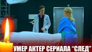 УМЕР АКТЁР ИЗ СЕРИАЛА "СЛЕД" //  Это большое горе для поклонников сериала