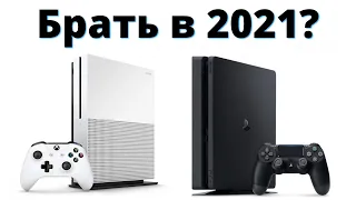 Стоит ли покупать PS4 и Xbox One S в 2021? Или лучше копить на PS5 и Xbox Series X?