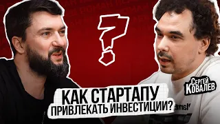 Фандрайзинг: Как привлекать инвестиции в стартапы | Сергей Ковалев. Afford Capital