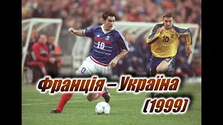 Відбірковий матч чемпіонату Європи. Франція – Україна (27.03.1999)