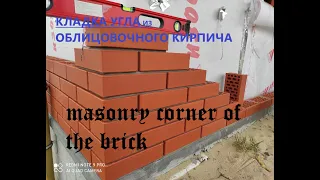 Masonry corner of the facing brick.