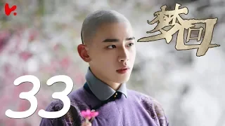 《Dreaming Back to the Qing Dynasty》EP33 ENG SUB ——Starring: Li Lan Di, Wang An Yu | KUKAN Drama