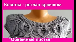 Кокетка - РЕГЛАН с Обьемными ЛИСТОЧКАМИ , Вязание КРЮЧКОМ , crochet blouse   ( В №301)