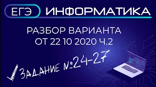 Разбор варианта ЕГЭ по информатике #22102020 ч.2 СтатГрад